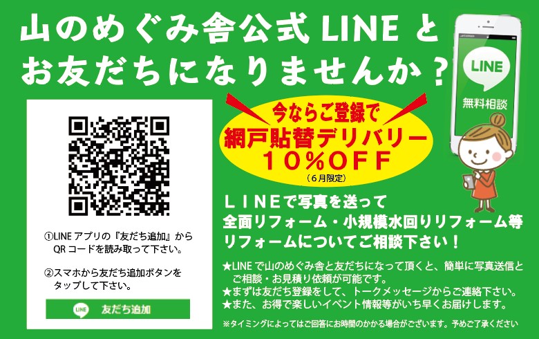 伊賀市 名張市のリフォームなら山のめぐみ舎 山のめぐみ舎公式lineとお友達になりませんか Qrコードを読み取ってくださいね